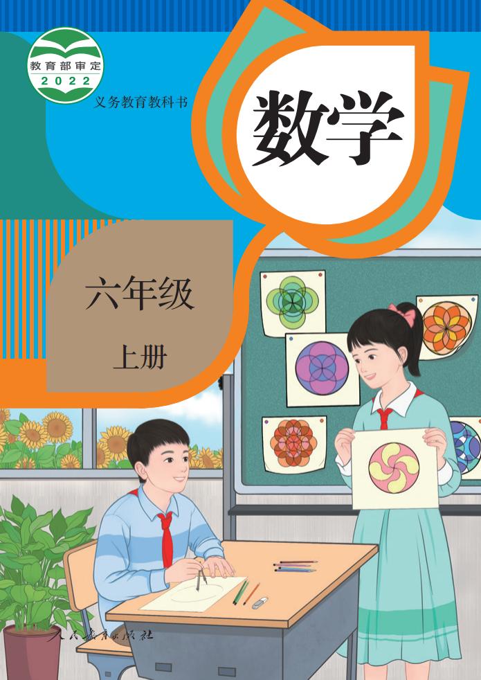 《数学六年级上册》 – 人教版