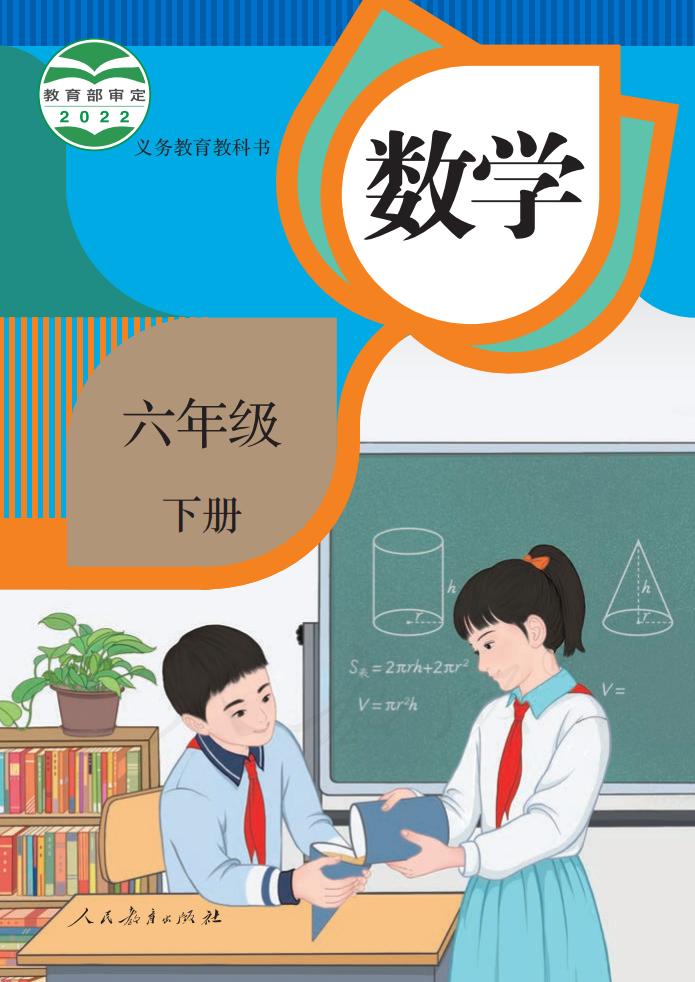 《数学六年级下册》 – 人教版